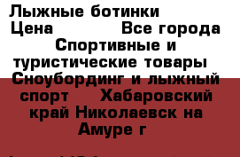 Лыжные ботинки Fischer › Цена ­ 1 000 - Все города Спортивные и туристические товары » Сноубординг и лыжный спорт   . Хабаровский край,Николаевск-на-Амуре г.